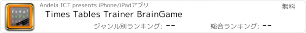 おすすめアプリ Times Tables Trainer BrainGame