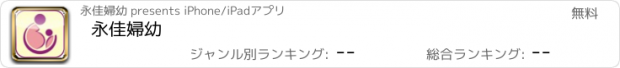 おすすめアプリ 永佳婦幼