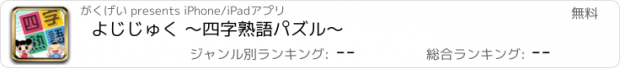 おすすめアプリ よじじゅく ～四字熟語パズル～