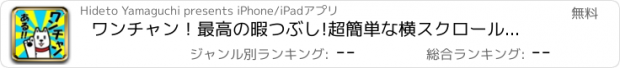 おすすめアプリ ワンチャン！最高の暇つぶし!超簡単な横スクロールアプリ!