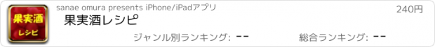 おすすめアプリ 果実酒レシピ