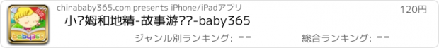 おすすめアプリ 小汤姆和地精-故事游戏书-baby365