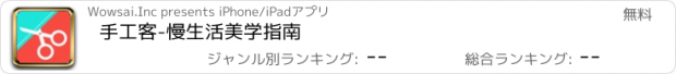 おすすめアプリ 手工客-慢生活美学指南