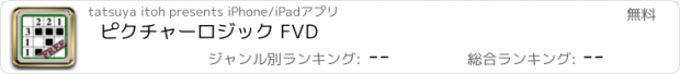 おすすめアプリ ピクチャーロジック FVD