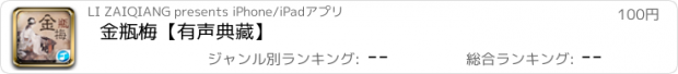 おすすめアプリ 金瓶梅【有声典藏】