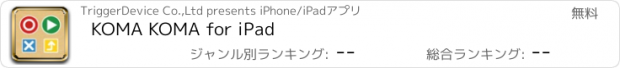 おすすめアプリ KOMA KOMA for iPad