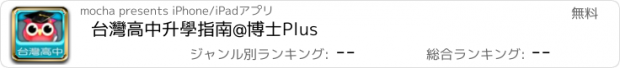 おすすめアプリ 台灣高中升學指南@博士Plus