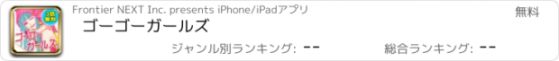 おすすめアプリ ゴーゴーガールズ