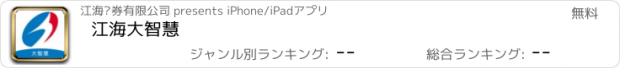 おすすめアプリ 江海大智慧