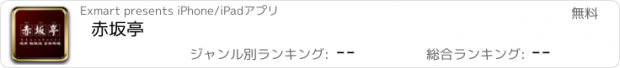 おすすめアプリ 赤坂亭