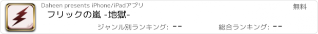 おすすめアプリ フリックの嵐 -地獄-