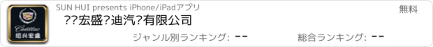 おすすめアプリ 绍兴宏盛凯迪汽车有限公司