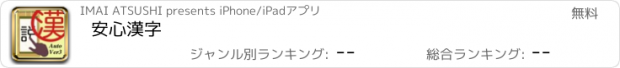 おすすめアプリ 安心漢字