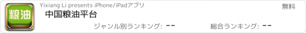 おすすめアプリ 中国粮油平台