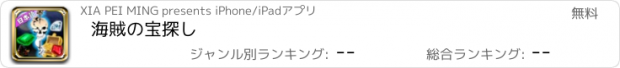 おすすめアプリ 海賊の宝探し