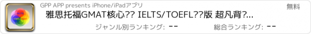 おすすめアプリ 雅思托福GMAT核心词汇 IELTS/TOEFL专业版 超凡背单词 艾宾浩斯记忆曲线