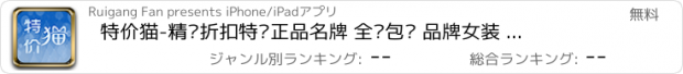 おすすめアプリ 特价猫-精选折扣特卖正品名牌 全场包邮 品牌女装 品牌男装 天天特价 购物指南 淘宝团购 美丽说蘑菇街口袋购物,汇淘宝天猫京东凡客苏宁当当1号店亚马逊精品,唯品会商品