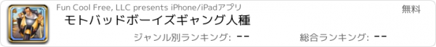 おすすめアプリ モトバッドボーイズギャング人種