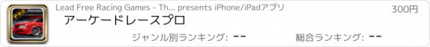 おすすめアプリ アーケードレースプロ