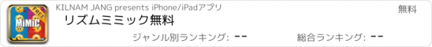 おすすめアプリ リズムミミック無料