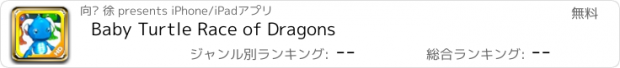 おすすめアプリ Baby Turtle Race of Dragons