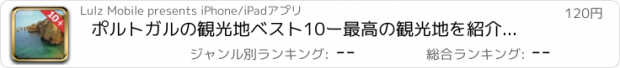 おすすめアプリ ポルトガルの観光地ベスト10ー最高の観光地を紹介するトラベルガイド