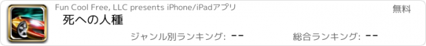 おすすめアプリ 死への人種