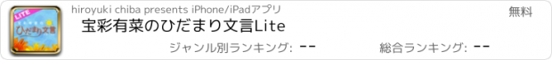 おすすめアプリ 宝彩有菜のひだまり文言　Lite