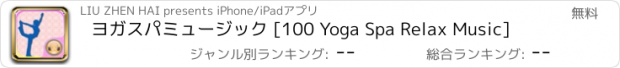 おすすめアプリ ヨガスパミュージック [100 Yoga Spa Relax Music]