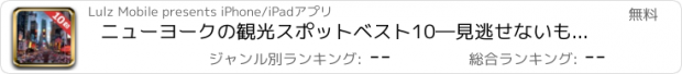 おすすめアプリ ニューヨークの観光スポットベスト10―見逃せないもの満載のトラベルガイド