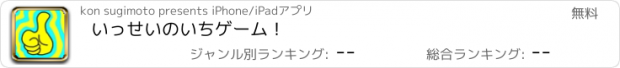 おすすめアプリ いっせいのいちゲーム！