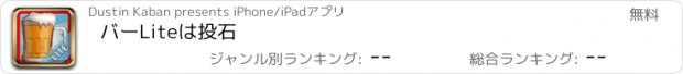 おすすめアプリ バーLiteは投石