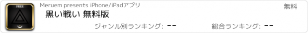 おすすめアプリ 黒い戦い 無料版