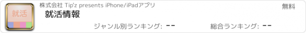 おすすめアプリ 就活情報