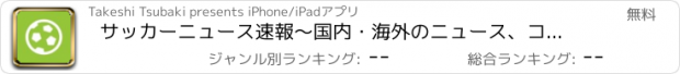 おすすめアプリ サッカーニュース速報〜国内・海外のニュース、コラム、まとめ〜