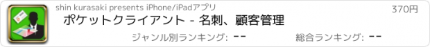 おすすめアプリ ポケットクライアント - 名刺、顧客管理