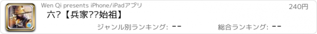 おすすめアプリ 六韬【兵家权谋始祖】