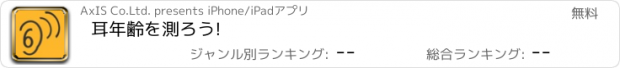 おすすめアプリ 耳年齢を測ろう!