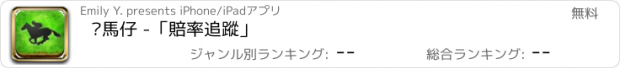 おすすめアプリ 跑馬仔 -「賠率追蹤」