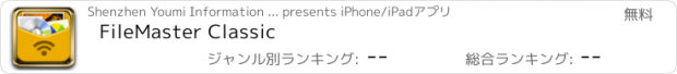 おすすめアプリ FileMaster Classic