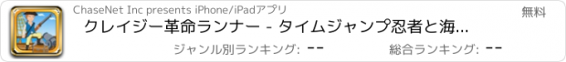 おすすめアプリ クレイジー革命ランナー - タイムジャンプ忍者と海賊バトルヒーローズ