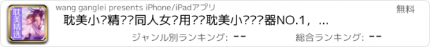 おすすめアプリ 耽美小说精选—同人女爱用专业耽美小说阅读器NO.1，海量精编全本小说免费看