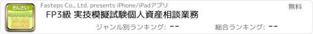 おすすめアプリ FP3級 実技模擬試験　個人資産相談業務