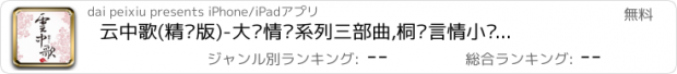 おすすめアプリ 云中歌(精编版)-大汉情缘系列三部曲,桐华言情小说作品合集(附精品海量书城免费下载)