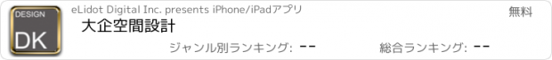 おすすめアプリ 大企空間設計