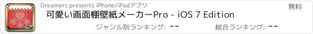 おすすめアプリ 可愛い画面棚壁紙メーカーPro - iOS 7 Edition