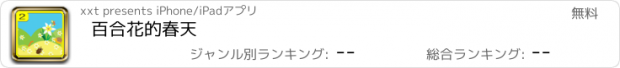 おすすめアプリ 百合花的春天