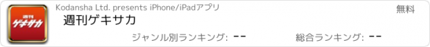 おすすめアプリ 週刊ゲキサカ