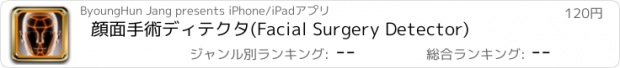 おすすめアプリ 顔面手術ディテクタ(Facial Surgery Detector)
