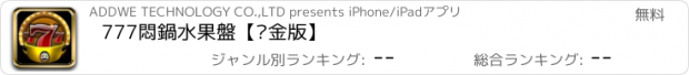 おすすめアプリ 777悶鍋水果盤【黃金版】